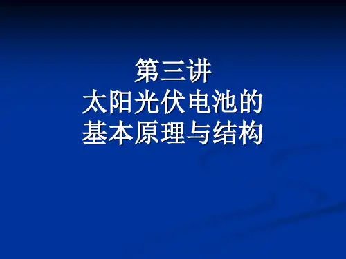 3.太阳光伏电池的原理与基本结构