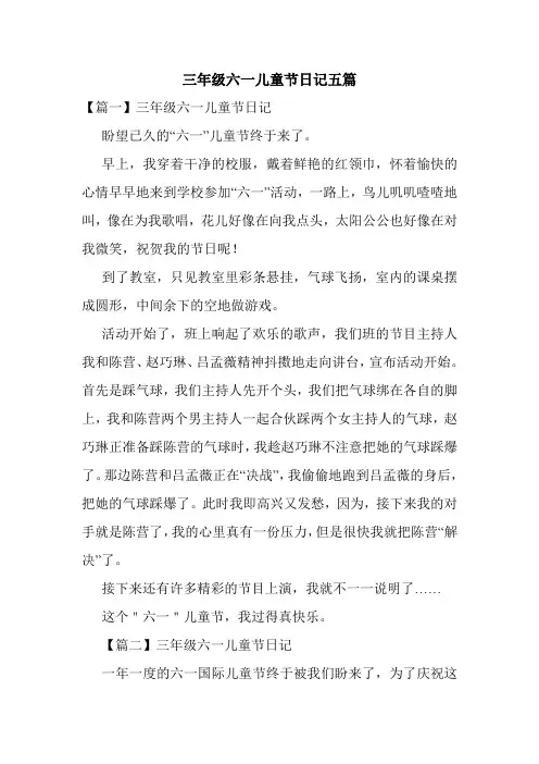三年级六一儿童节日记五篇