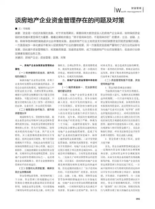 谈房地产企业资金管理存在的问题及对策