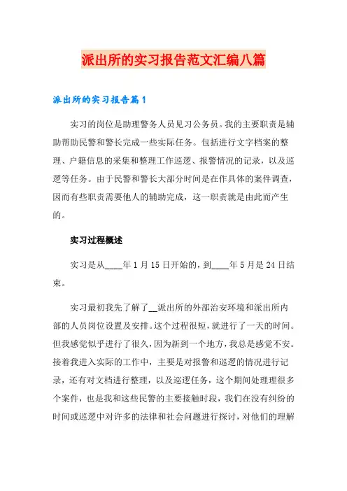派出所的实习报告范文汇编八篇