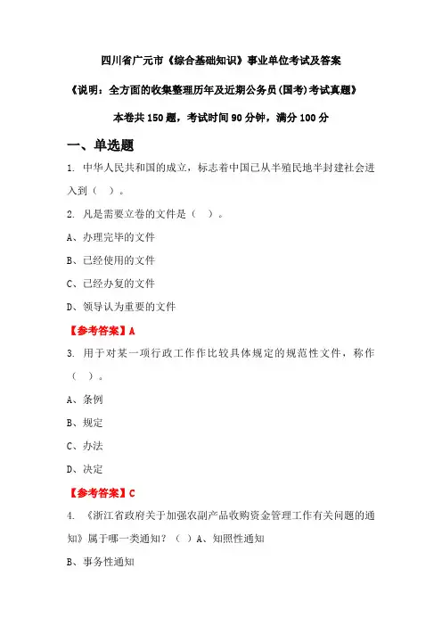 四川省广元市《综合基础知识》公务员(国考)考试真题及答案