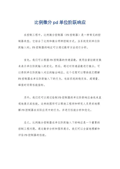 比例微分pd单位阶跃响应