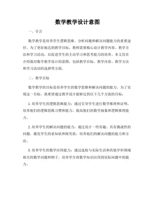 数学教学设计意图