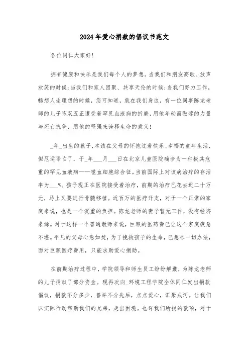 2024年爱心捐款的倡议书范文(三篇)