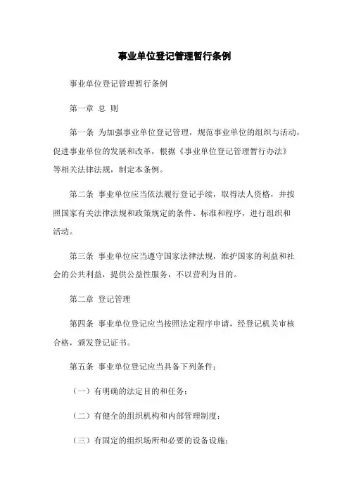 事业单位登记管理暂行条例