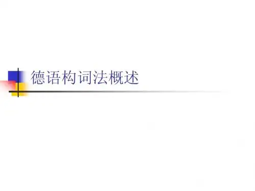 德语构词法详细分解