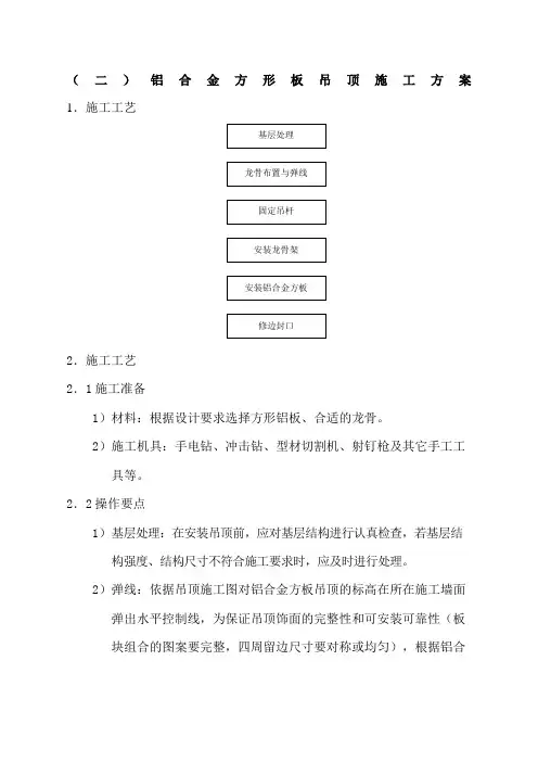铝合金方形板吊顶施工方案