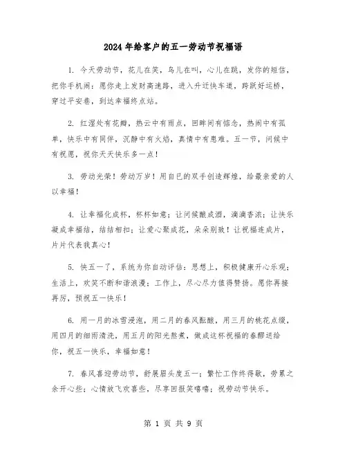 2024年给客户的五一劳动节祝福语（四篇）