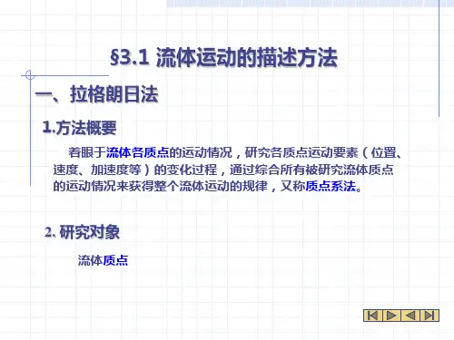 流体运动的描述方法.