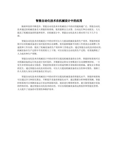 智能自动化技术在机械设计中的应用