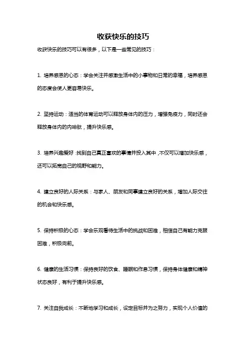 收获快乐的技巧