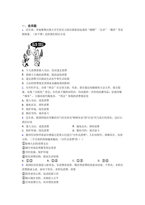 2021《新高考政治》最新时事政治—量入为出,适度消费的基础测试题及答案解析