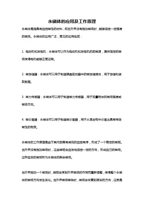 永磁体的应用及工作原理