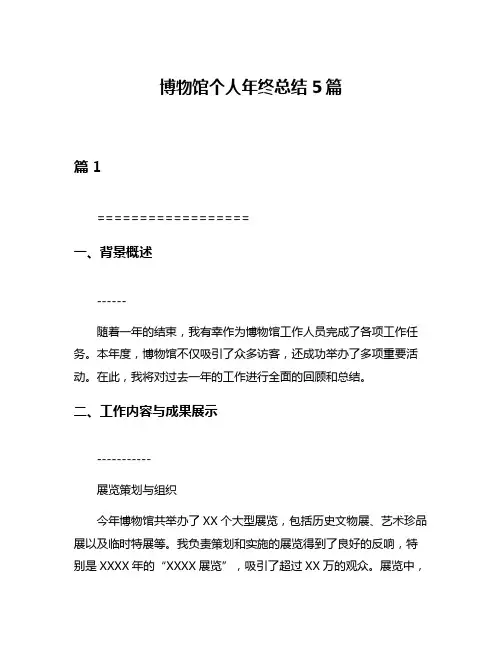 博物馆个人年终总结5篇