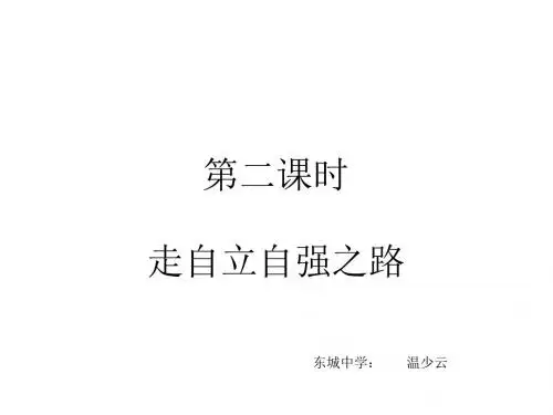 初一政治下学期自立自强-粤教沪科版(教学课件201908)