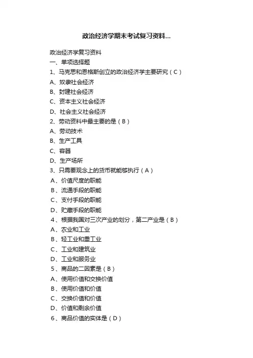 政治经济学期末考试复习资料...
