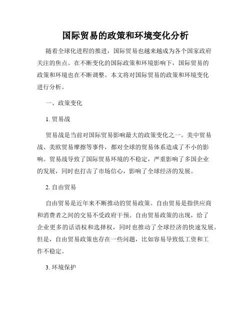国际贸易的政策和环境变化分析