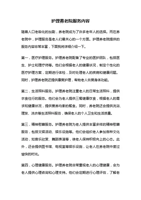 护理养老院服务内容