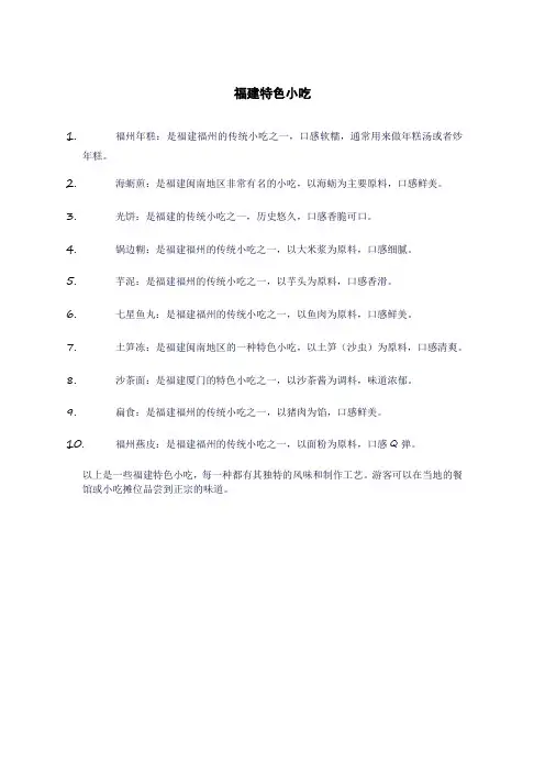 福建特色小吃