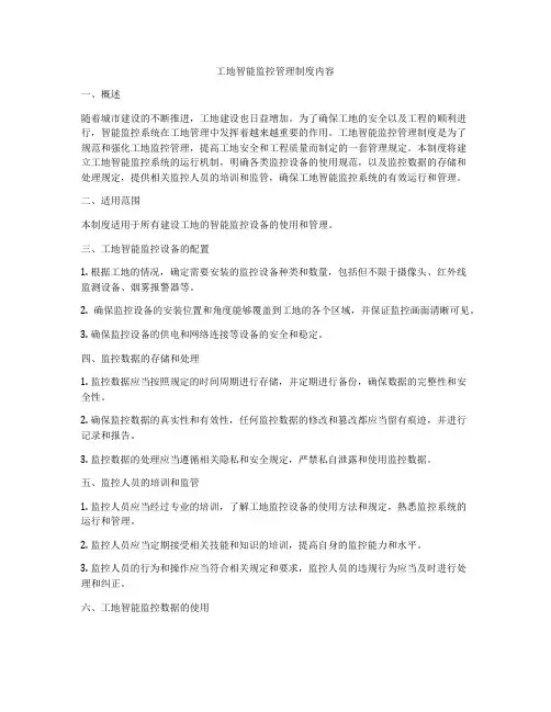 工地智能监控管理制度内容