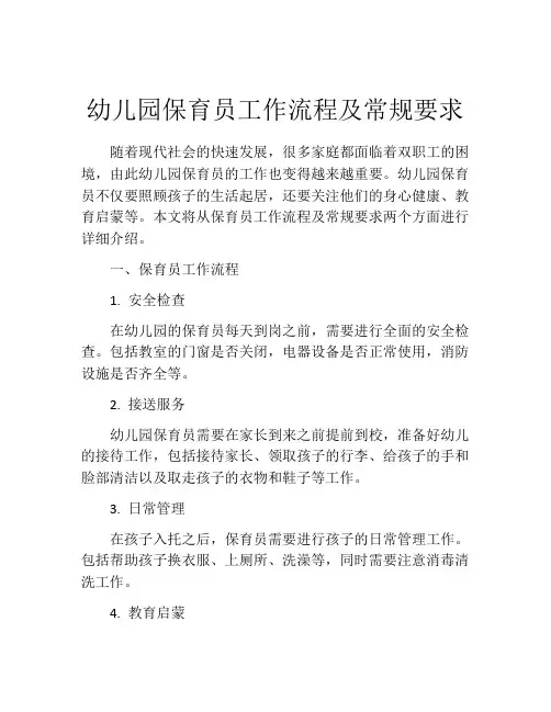 幼儿园保育员工作流程及常规要求