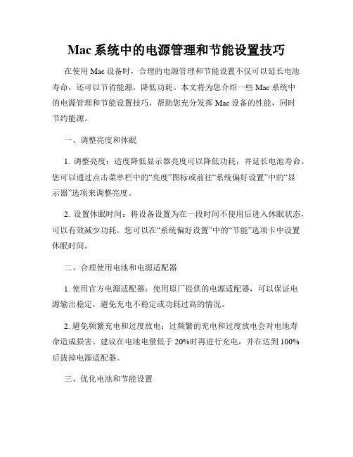 Mac系统中的电源管理和节能设置技巧