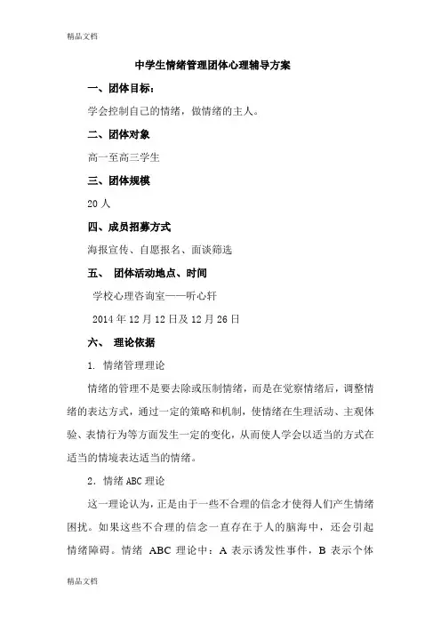中学生情绪管理团体心理辅导方案学习资料
