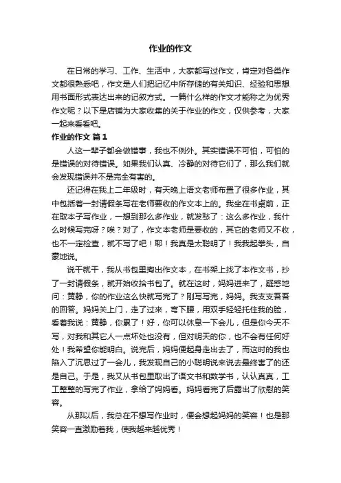 作业的作文