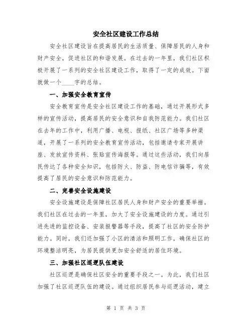 安全社区建设工作总结