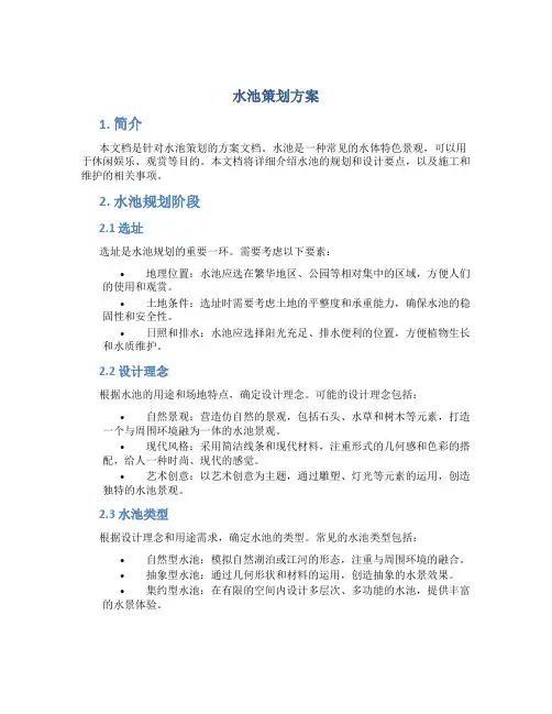水池策划方案