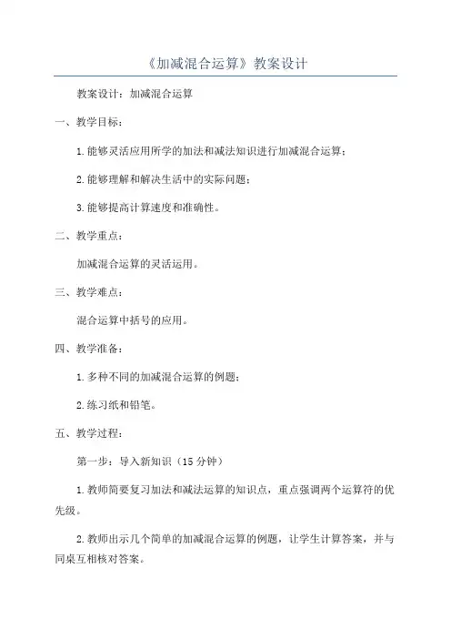 《加减混合运算》教案设计