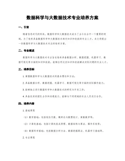 数据科学与大数据技术专业培养方案