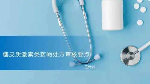 糖皮质激素类药物处方审核要点