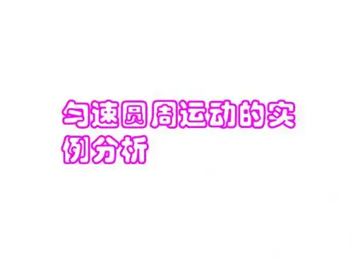 高一物理匀速圆周运动的实例分析