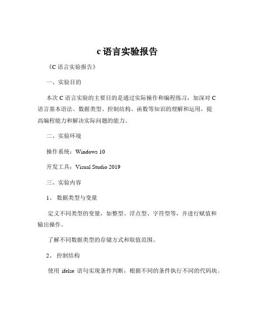 c语言实验报告