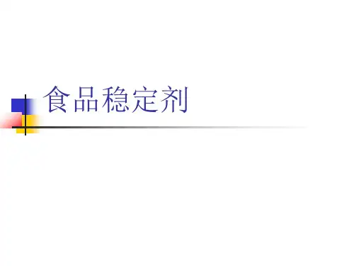 食品稳定剂