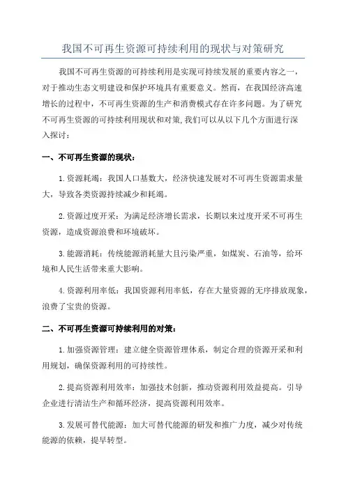 我国不可再生资源可持续利用的现状与对策研究