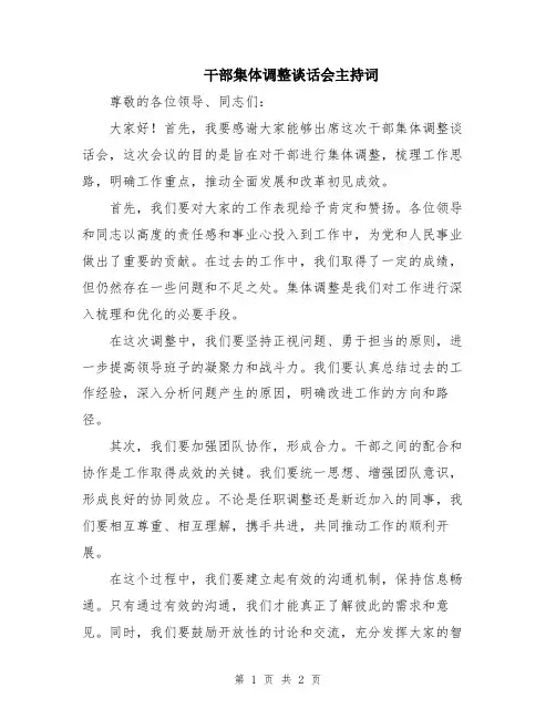 干部集体调整谈话会主持词