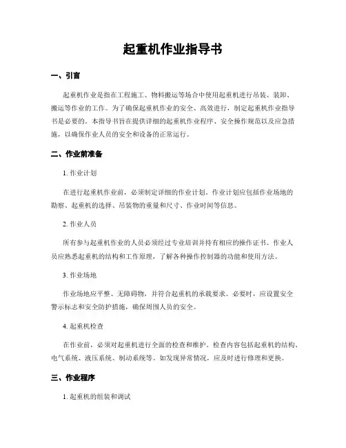 起重机作业指导书