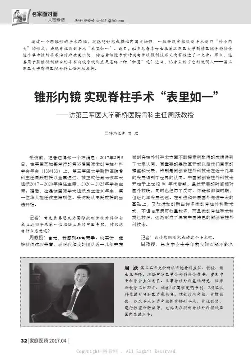 锥形内镜实现脊柱手术“表里如一”——访第三军医大学新桥医院骨科主任周跃教授