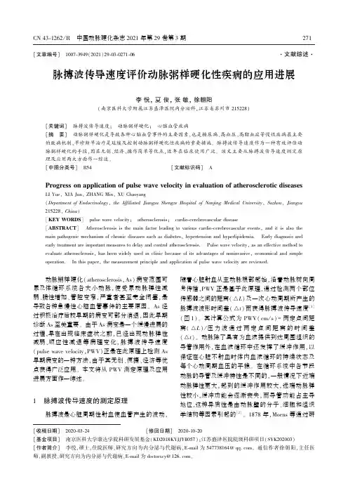 脉搏波传导速度评价动脉粥样硬化性疾病的应用进展