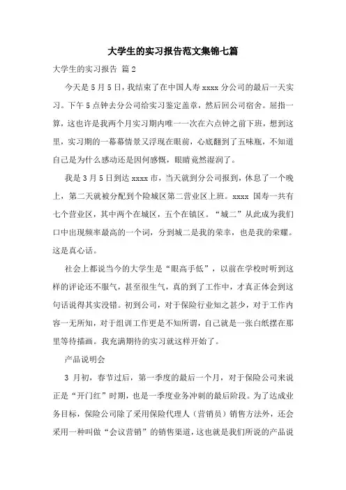 大学生的实习报告范文集锦七篇