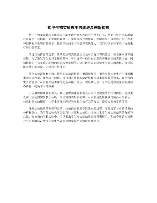 初中生物实验教学的改进及创新初探