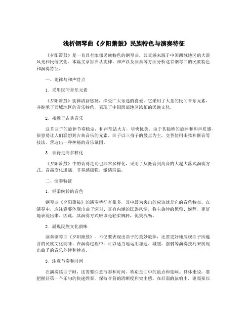 浅析钢琴曲《夕阳箫鼓》民族特色与演奏特征