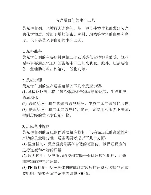 荧光增白剂的生产工艺