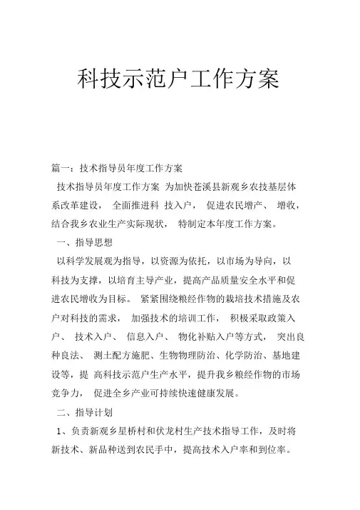 科技示范户工作方案