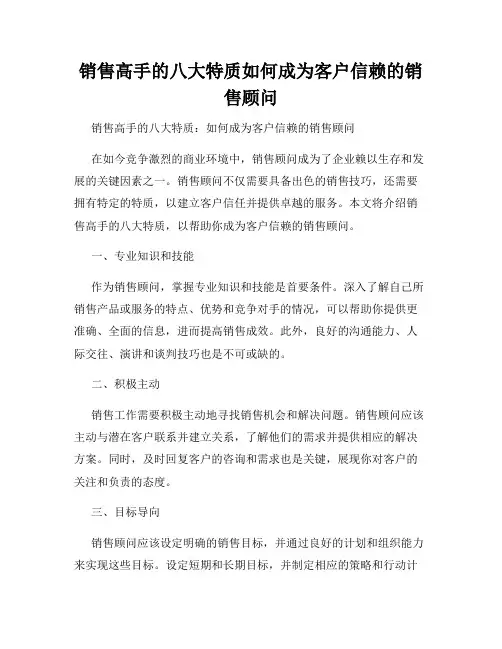 销售高手的八大特质如何成为客户信赖的销售顾问
