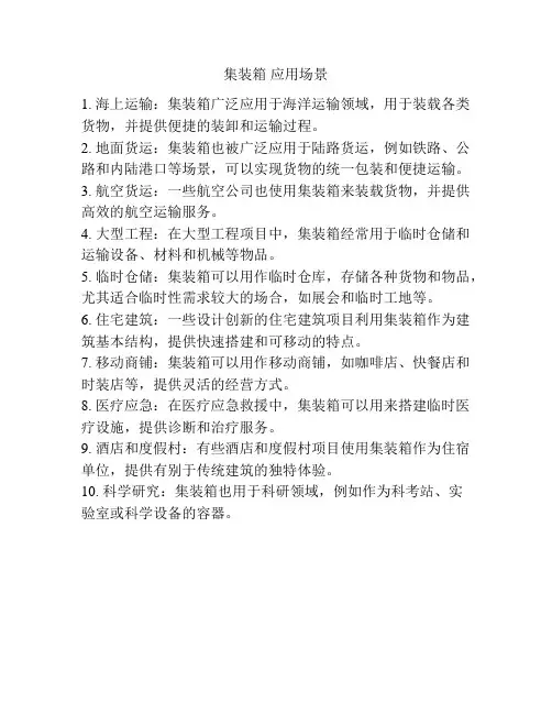 集装箱 应用场景