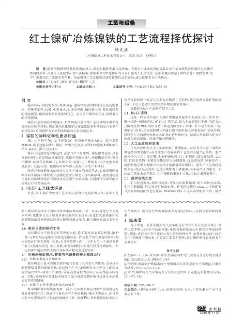 红土镍矿冶炼镍铁的工艺流程择优探讨