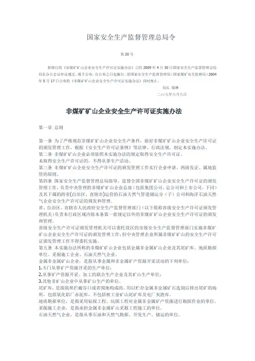 安监总局第20号令 --非煤矿矿山企业安全生产许可证实施办法